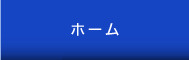 ホーム