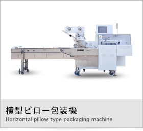 横型ピロー包装機