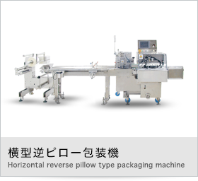 横型逆ピロー包装機