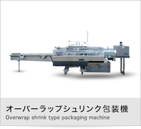 オーバーラップシュリンク包装機