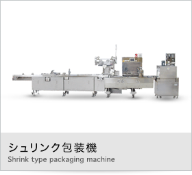 シュリンク包装機
