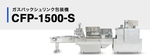 ガスパックシュリンク包装機CFP-1500-S
