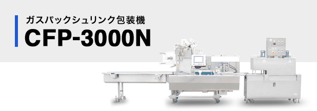 ガスパックシュリンク包装機CFP-3000N