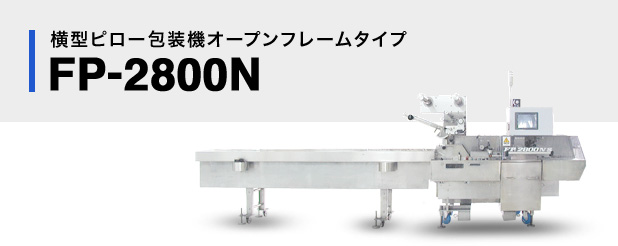 横型ピロー包装機オープンフレームタイプFP-2800N