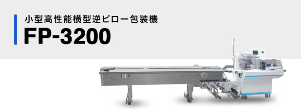 小型高性能横型逆ピロー包装機FP-3200
