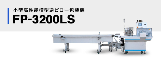 小型高性能横型逆ピロー包装機FP-3200LS