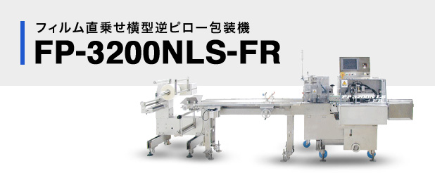 フィルム直乗せ横型逆ピロー包装機FP-3200NLS-FR