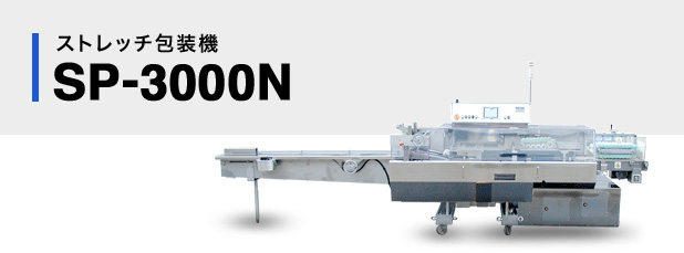 ストレッチ包装機SP-3000N